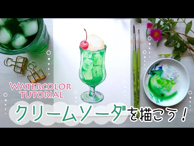 クリームソーダの描き方【水彩画初心者】How to draw Japanese cream