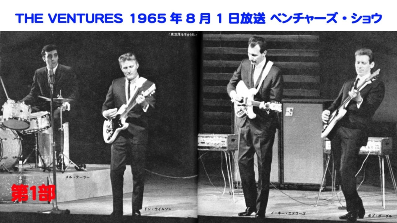 1965年夏にTVで放映された本物のライブ演奏 「ザ・ベンチャーズ