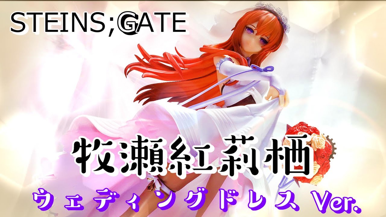 STEINS;GATE】GOOD SMILE COMPANY / 牧瀬紅莉栖 ウェディングドレス