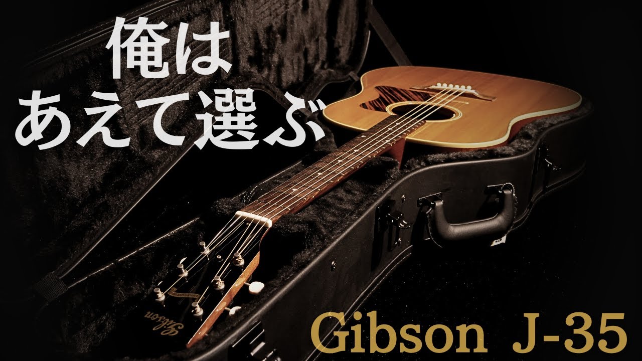 Gibson J-35】2013年製 ロングサドルにカスタムされた特別な1本 L.R.