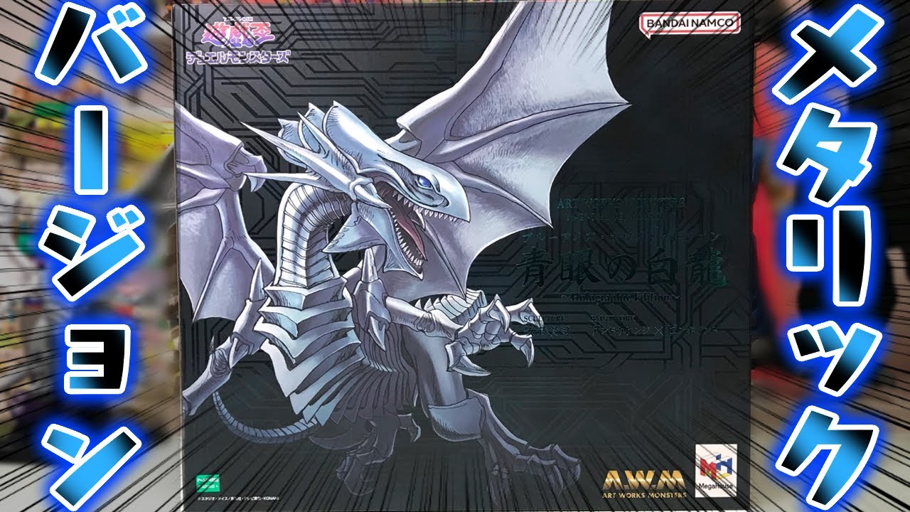 ART WORKS MONSTERS 遊戯王デュエルモンスターズ 青眼の白龍
