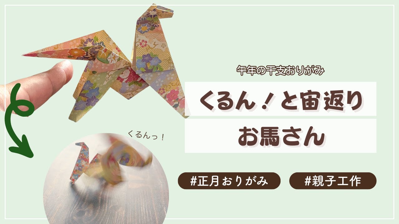 New Year's Year of the Horse Origami] Raise the tail and do a
