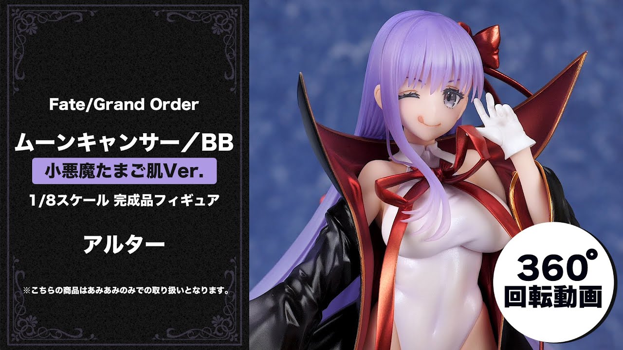 限定販売】Fate/Grand Order ムーンキャンサー／BB 小悪魔たまご肌Ver