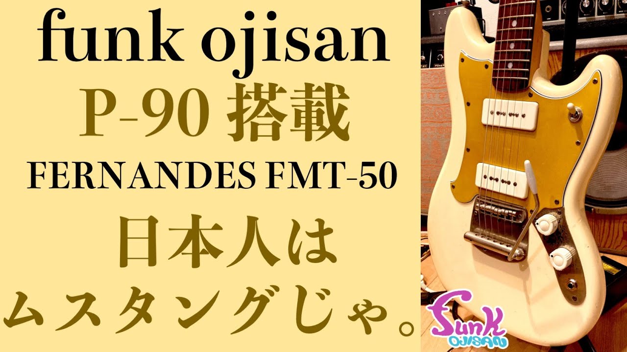 MNG】藤田館長の新たなギターはFERNANDES FMT-50 funk MOD!! - ギター