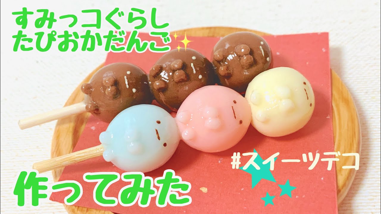 すみっコぐらし たぴおかだんご作ってみた！ フェイクスイーツ