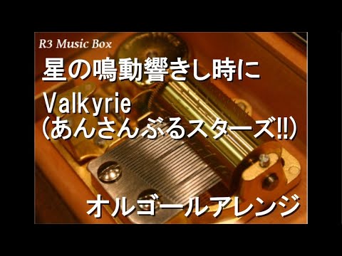 星の鳴動響きし時に/Valkyrie (あんさんぶるスターズ!!)【オルゴール