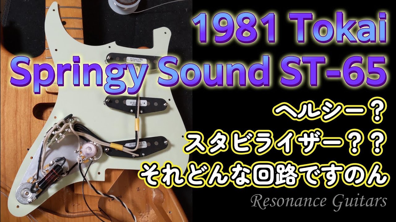 1981年製 Tokai Springy Sound ST-65 アンプで鳴らして大興奮