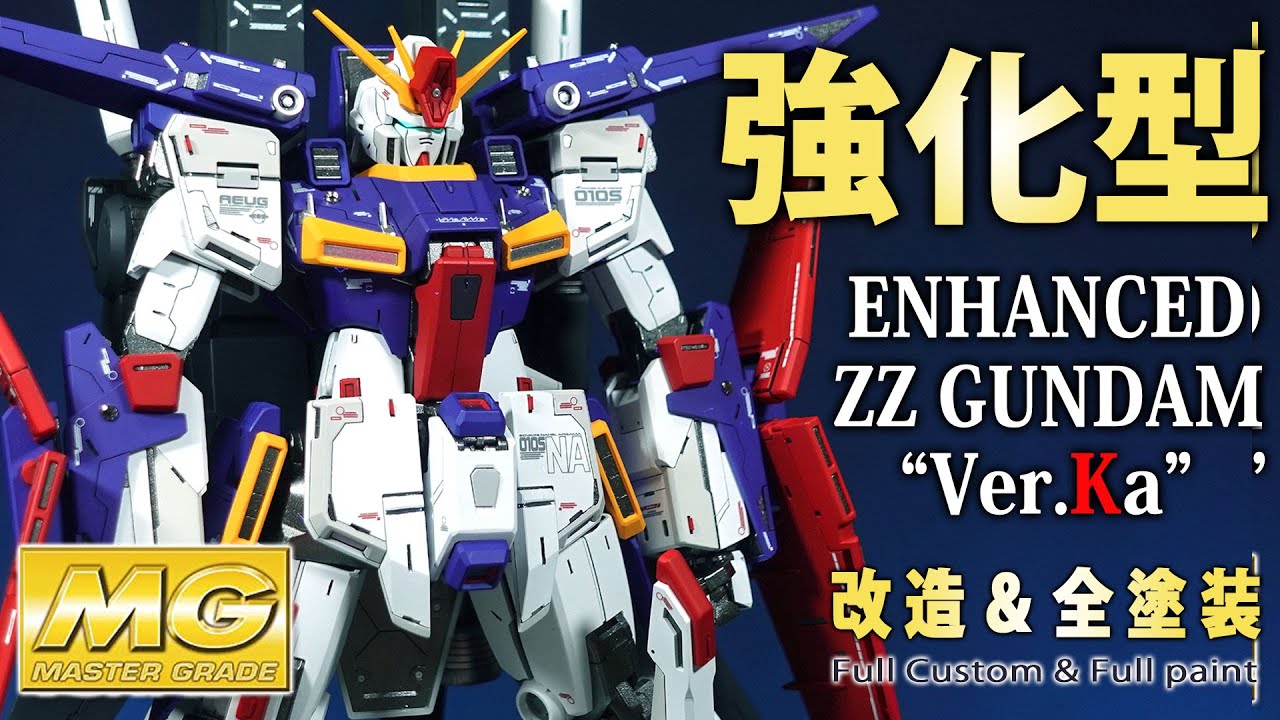 ガンプラ改造&全塗装】総製作期間100時間超！MG強化型ZZガンダムを