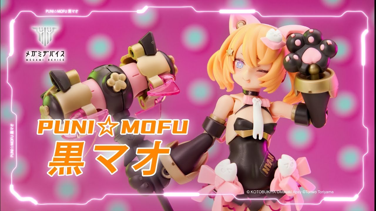 好評発売中】 生意気可愛い PUNI☆MOFU 黒マオ【メガミデバイス