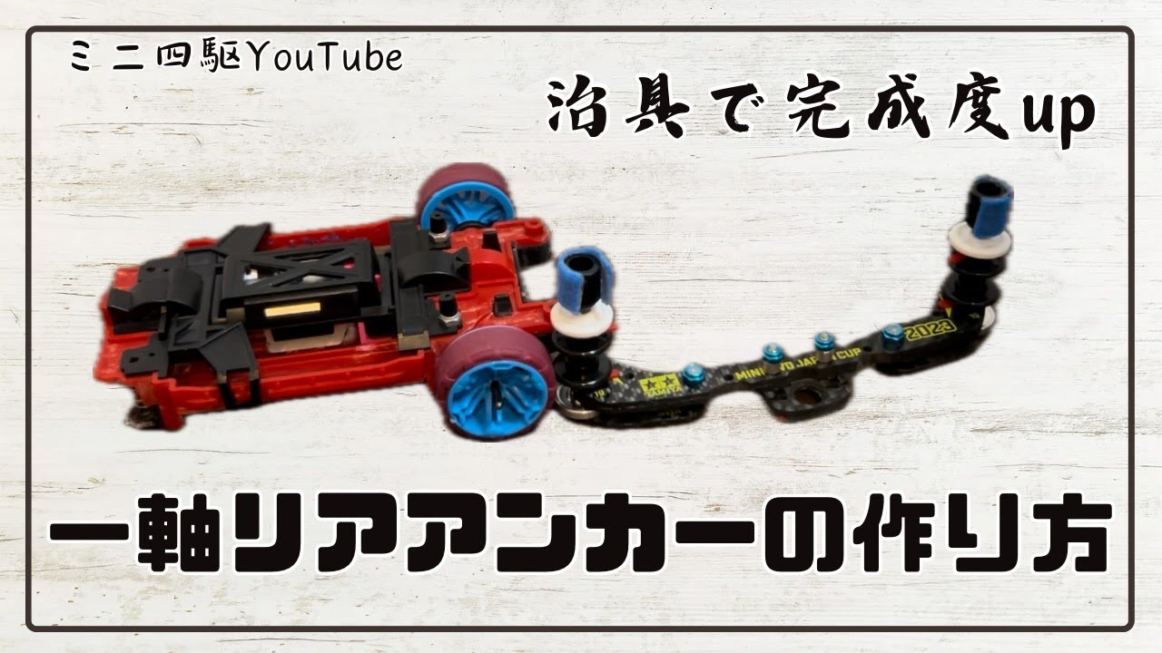 ミニ四駆】一軸リアアンカーの作り方 治具を使って完成度up！＃ミニ四