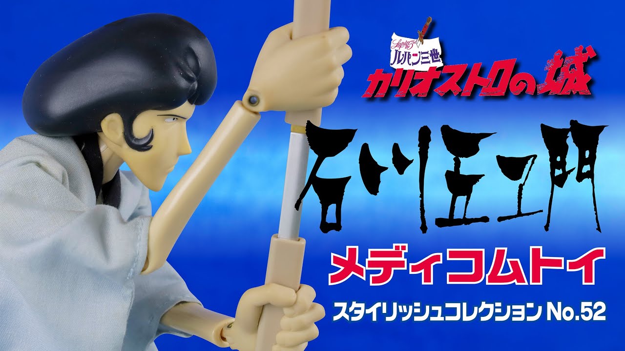 メディコムトイ スタイリッシュコレクションNo.52 石川五ヱ門