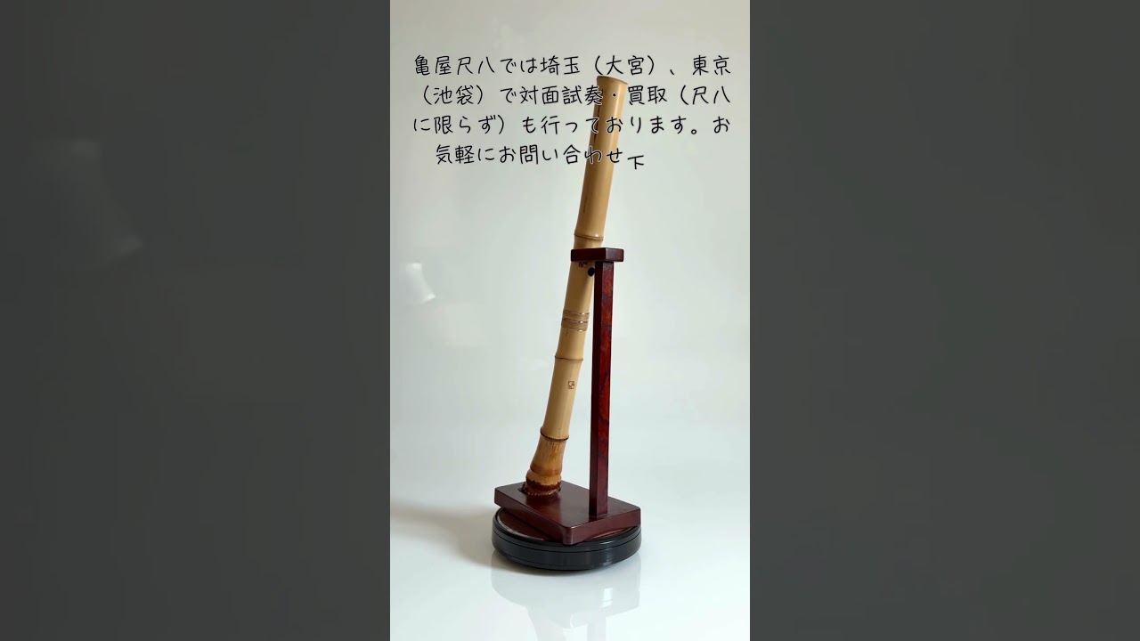 容山銘-Yozan- 1尺8寸尺八 (380g) | 亀屋尺八専門店