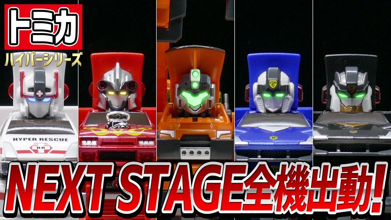 トミカハイパーレスキュー ドライブヘッド放送開始記念】NEXT STAGE全