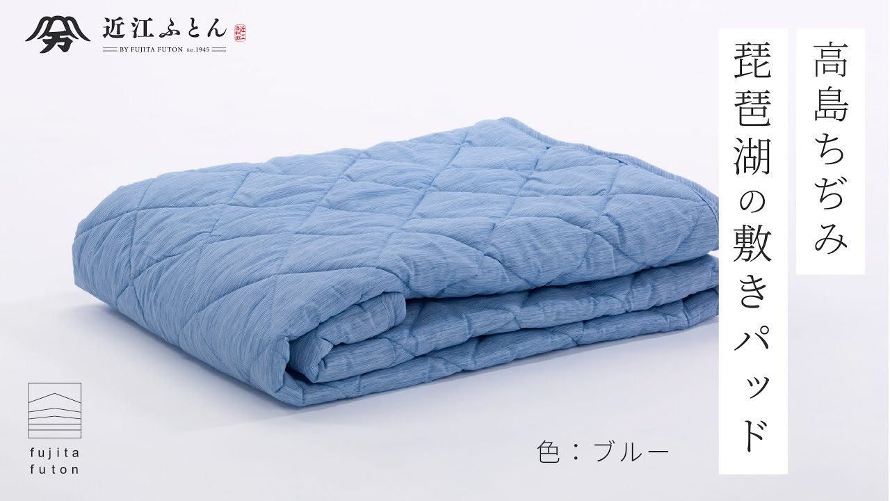 高島ちぢみ「琵琶湖の敷きパッド」 ブルー | 近江ふとん by fujita