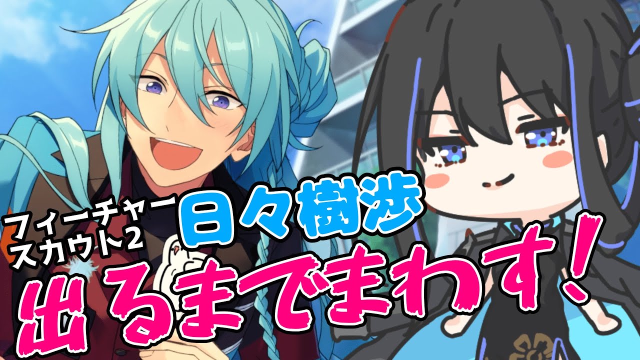 あんスタ】日々樹渉フィーチャースカウト2が爆速で出たから参加型あん