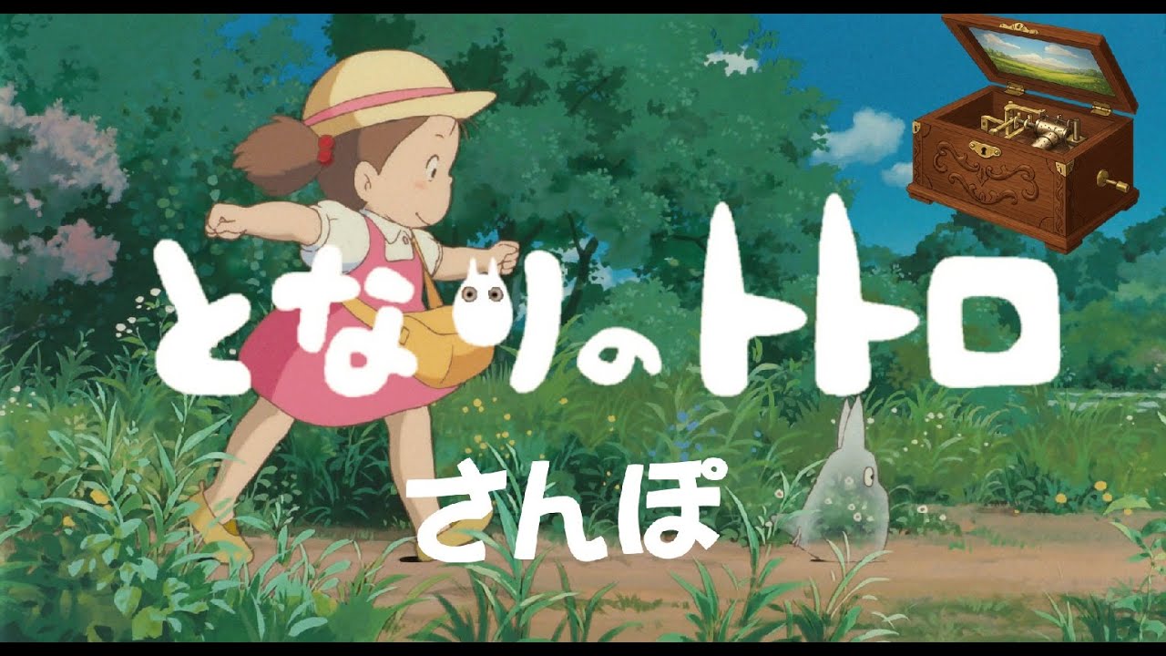 さんぽ (オルゴールVer.) - YouTube