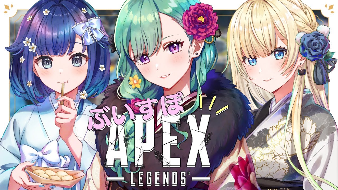 APEX】ぶいすぽフルパぺっくす w/エマこかげ【ぶいすぽ/八雲べに