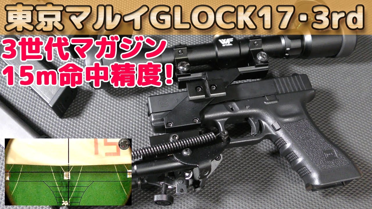 Re-examining the accuracy of the Marui Glock 17 (3rd-Gen)! Check
