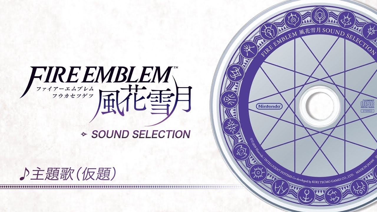 ソフトと豪華特典がセットになった『ファイアーエムブレム 風花雪月