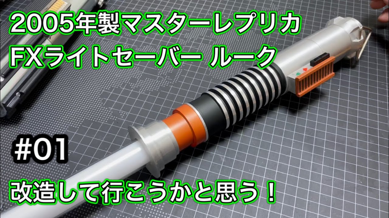 01 FXライトセーバー 2005 マスターレプリカ ルーク 改造する