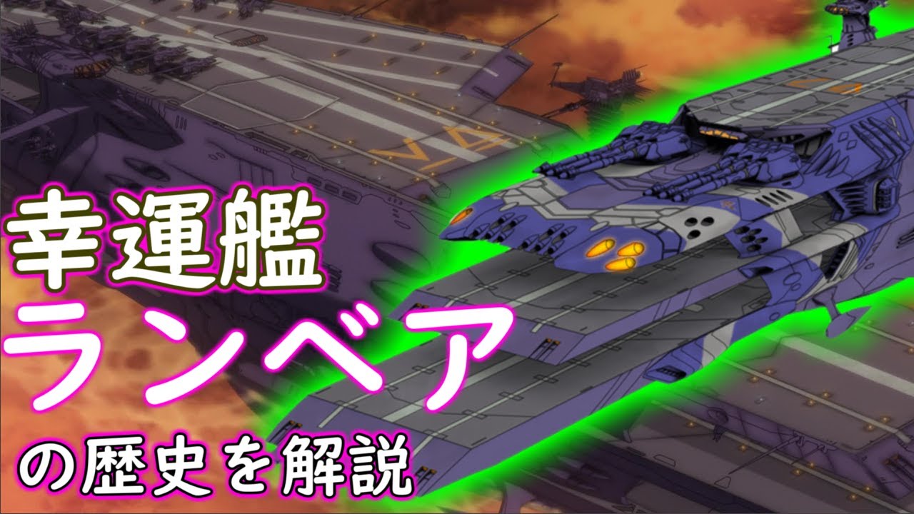 宇宙戦艦ヤマト】2205で大活躍！多層式航宙母艦ランベアを解説