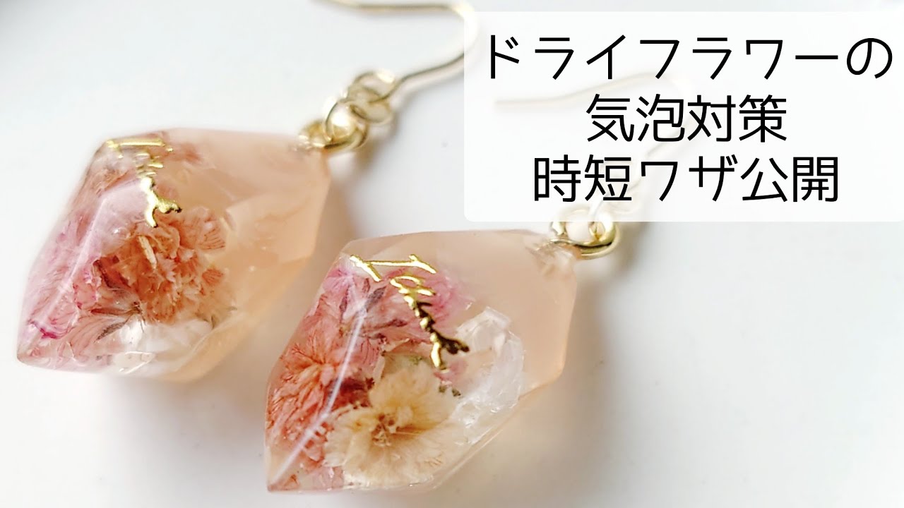 レジン♡ドライフラワーの気泡対策 時短ワザ公開！作り方 簡単 かすみ