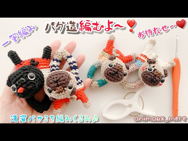 Crochet» Pug crocheting ~ ♡ Crocheting clothespins ♪ How to
