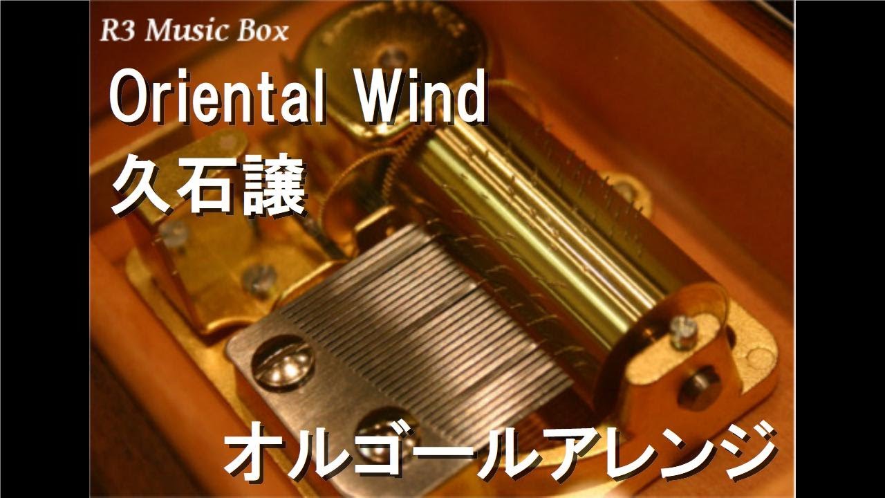 Oriental Wind/久石譲【オルゴール】 (サントリー 緑茶「伊右衛門」CM