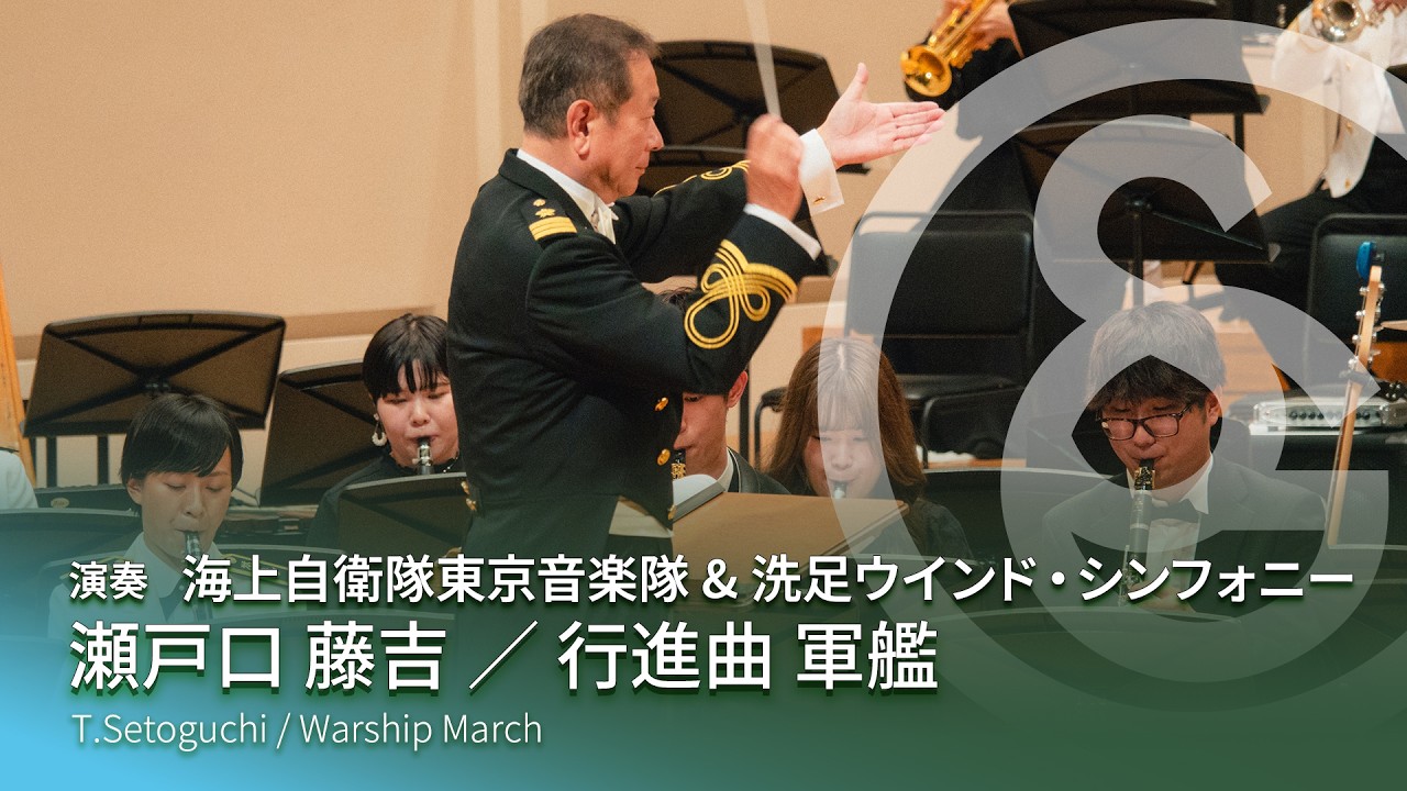 瀬戸口 藤吉 ／ 行進曲 軍艦 T.Setoguchi / Warship March - YouTube