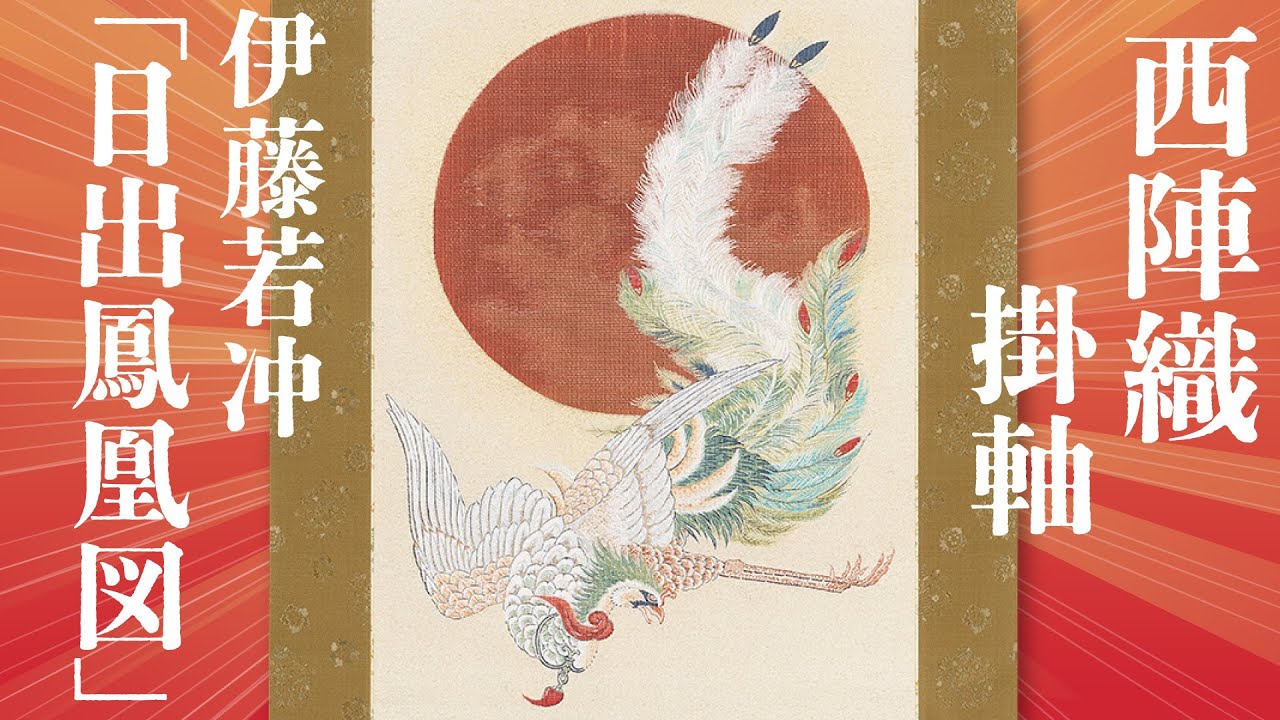 YouTube更新！】西陣織 掛軸「日出鳳凰図」｜西陣織あさぎ美術館（京都