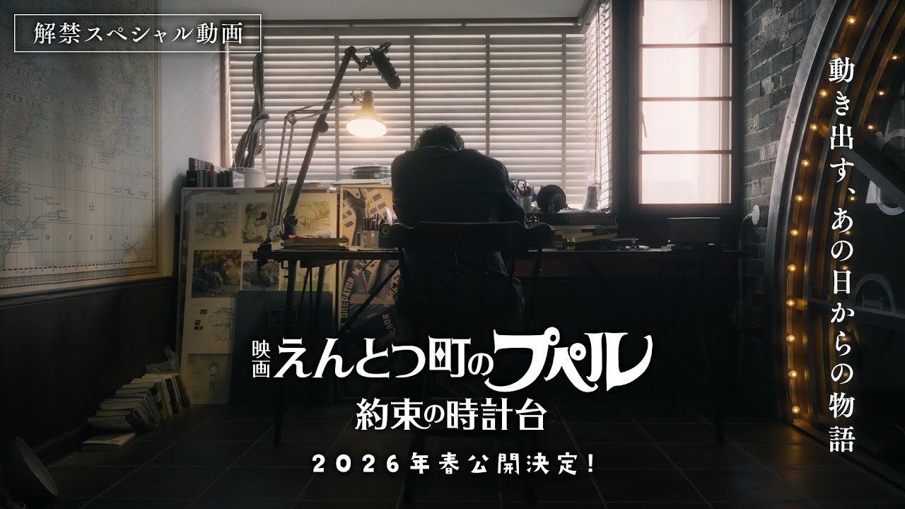 映画 えんとつ町のプペル 〜約束の時計台〜』 解禁スペシャル動画