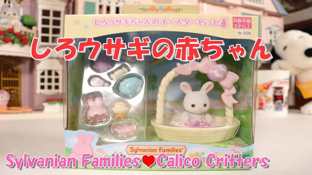 開封】シルバニアファミリー『しろウサギちゃんのイースターセット