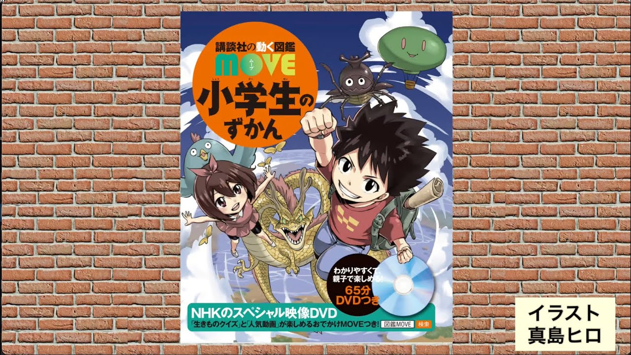 脳医学者の瀧先生が総監修！小学生の必読書【MOVE小学生のずかん】を