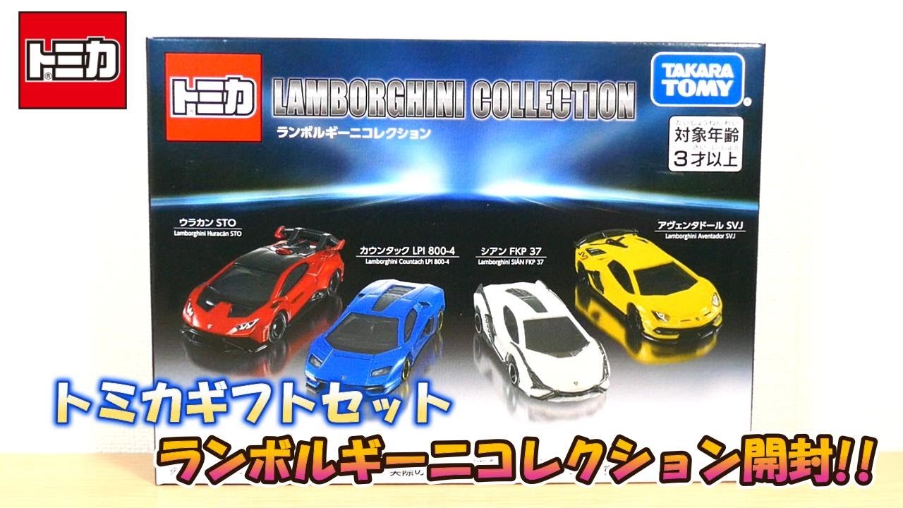 Tomica Gift Set Lamborghini Collection Unboxing! - YouTube