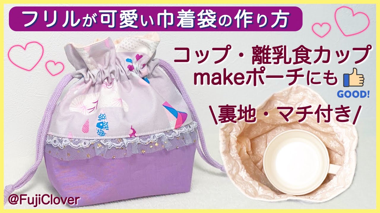 フリルが可愛い♡】ミニ巾着袋の作り方（裏地・マチ付き） - YouTube
