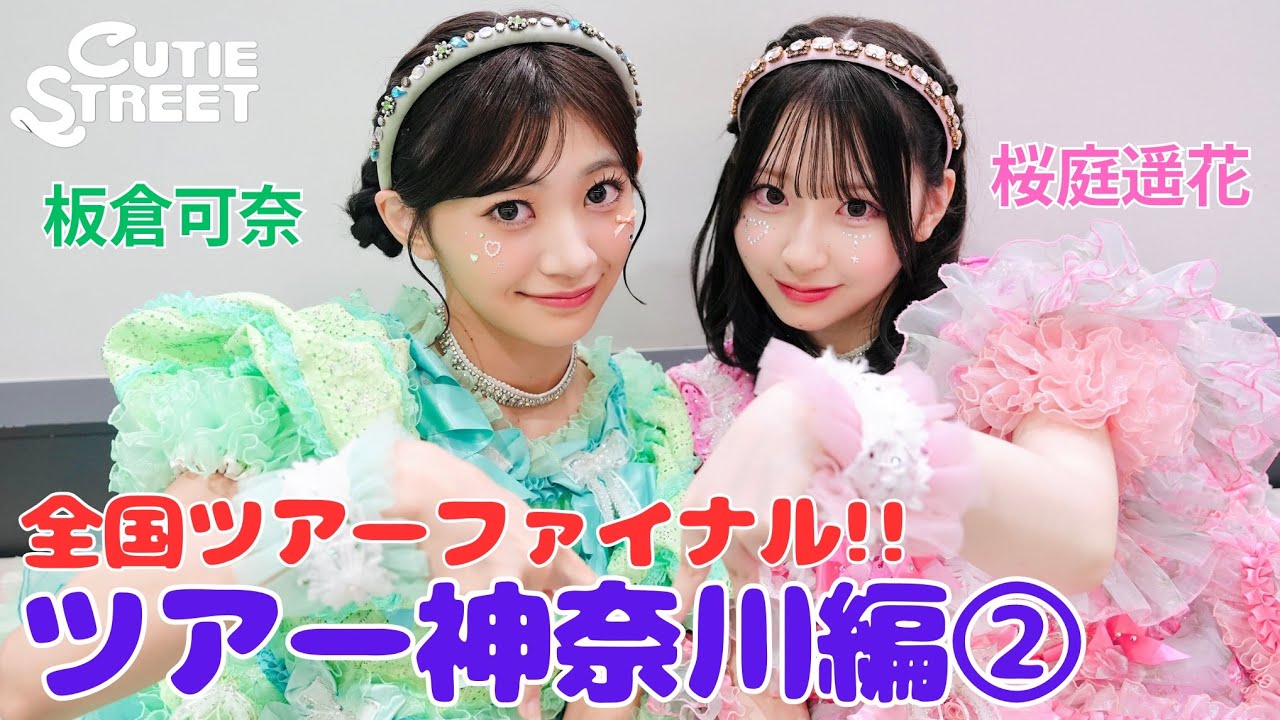 きゅーすとライvlog】CUTIE STREET 全国ツアー神奈川編②(2025/10/13
