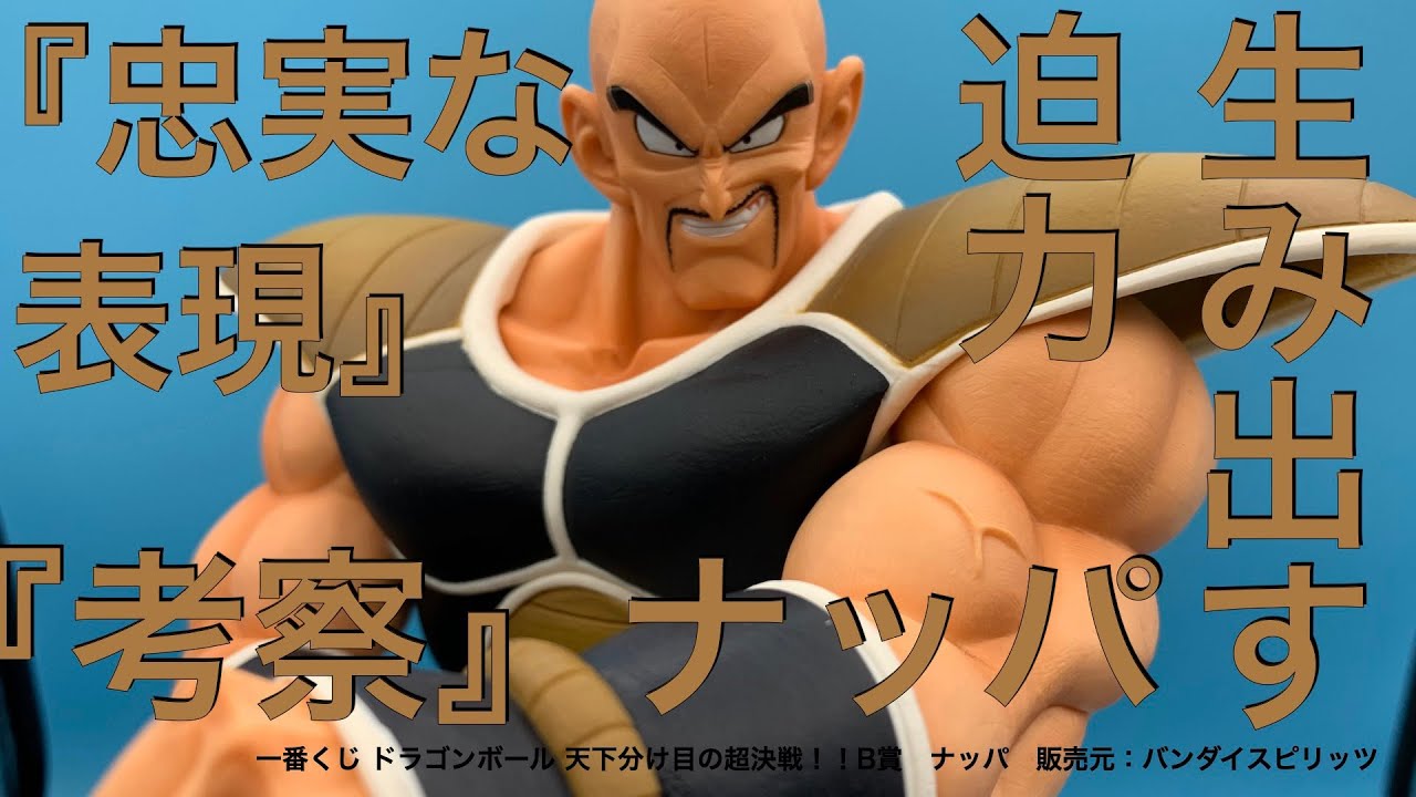 一番くじナッパフィギュア。忠実な表現によるナッパらしい迫力分析