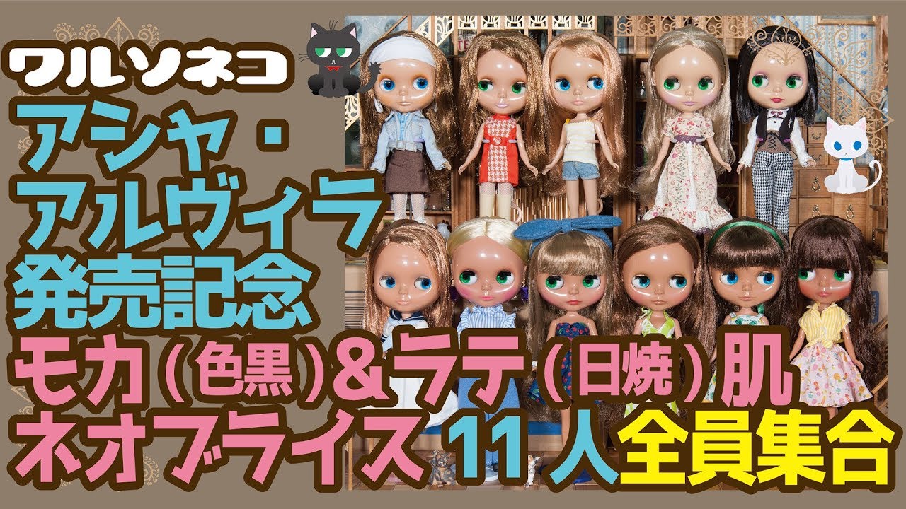 279 Tan Skin ~ Latte & Mocha ~ Neo Blythe 11 All 11 Neo Blythes