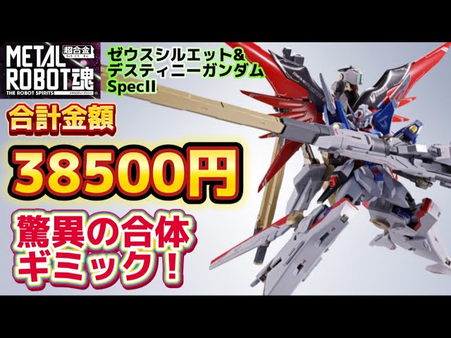 合計38500円！驚異の合体ギミック】METAL ROBOT魂 ＜SIDE MS＞ ゼウス