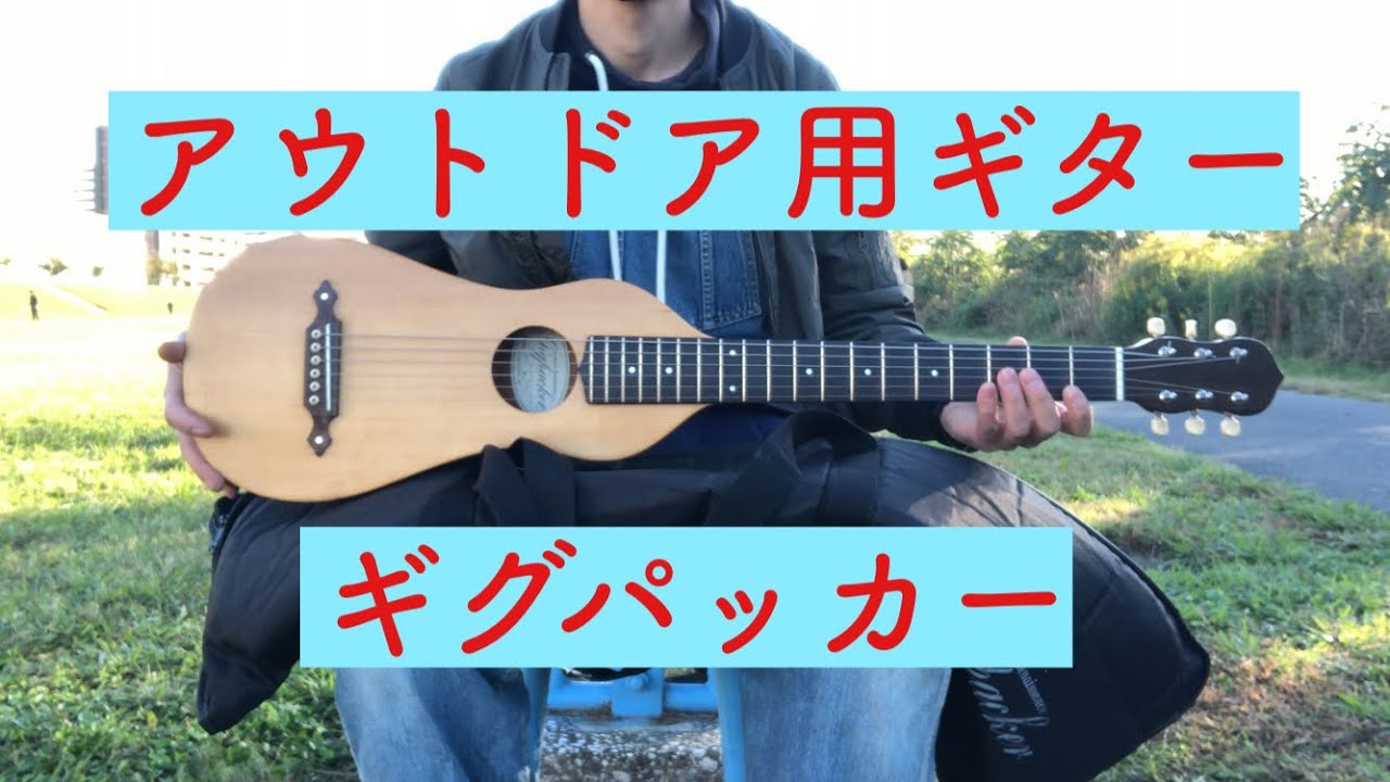 アウトドアに最適な、かわいいギター【ギグパッカー】の紹介 - YouTube