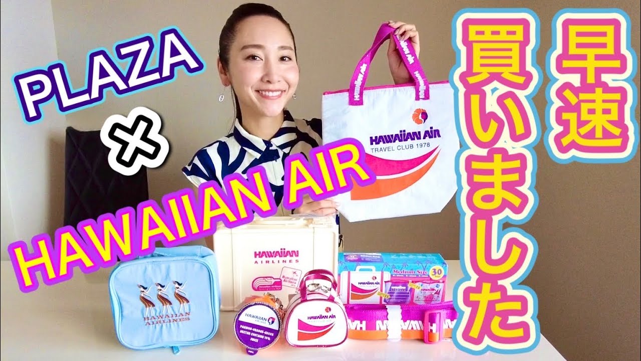 Limited Item] Introducing the PLAZA × HAWAIIAN AIR collaboration