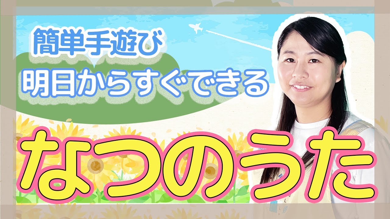嬉しい歌詞付き♪「なつのうた」【保育園で人気のうた・年少さんも
