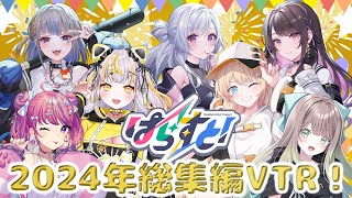 総集編】ぱらすと！2024年配信切り抜き【白傘くらげ/薬師乃しの/常磐木