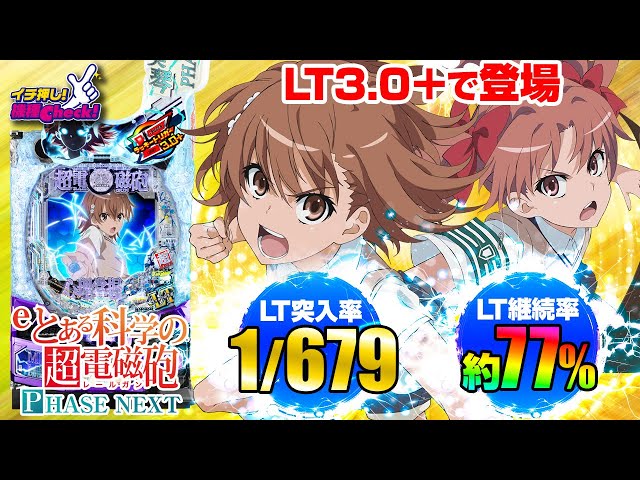 パチンコ 新台【eとある科学の超電磁砲 PHASE NEXT】大当り確率1/169
