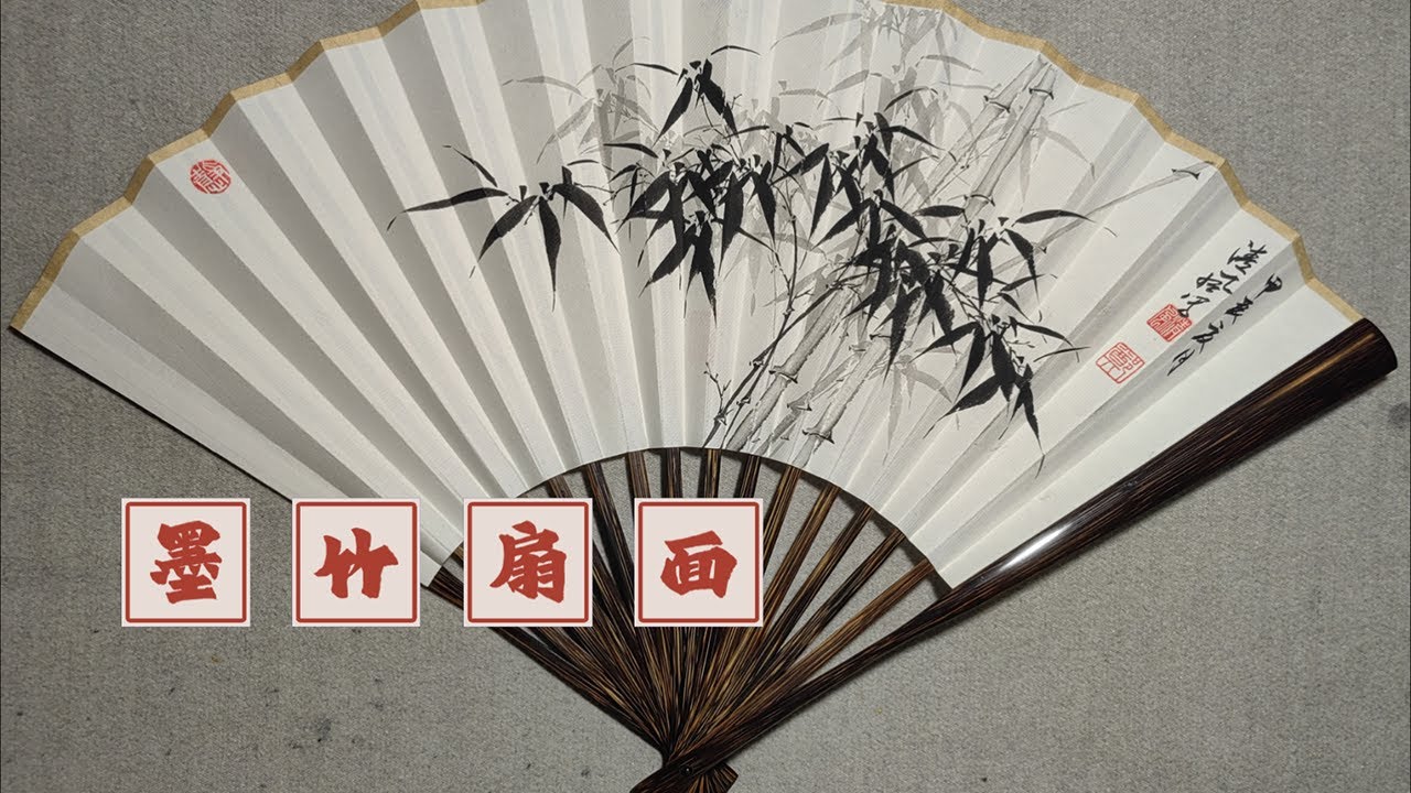 客订墨竹扇面- YouTube