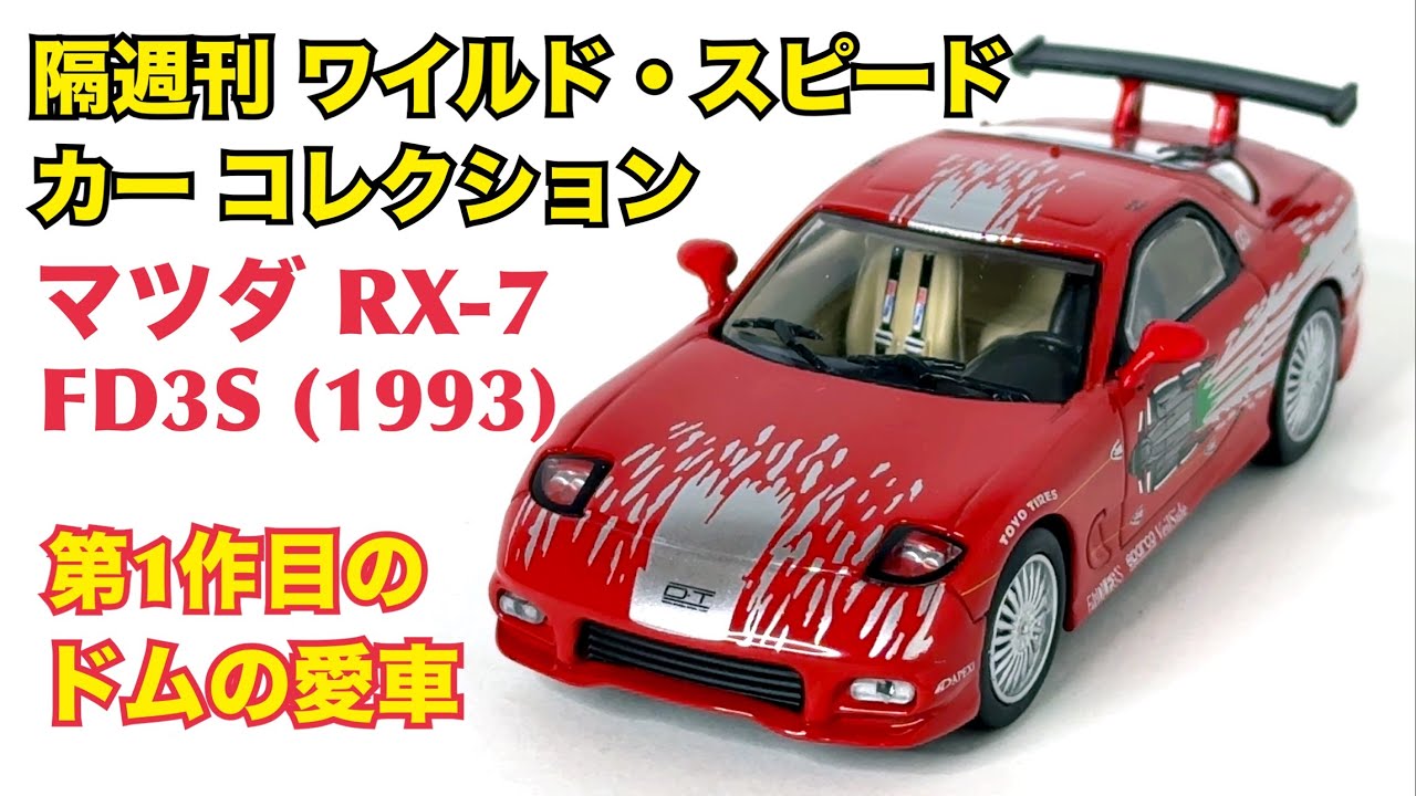 デアゴスティーニ】徹底解説！ワイルド・スピード カー コレクション
