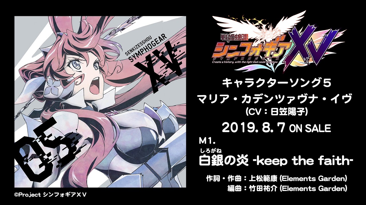 白銀の炎 -keep the faith-」マリア（CV：日笠陽子）試聴動画 - YouTube