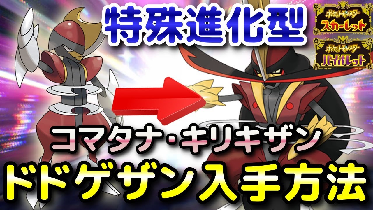 Pokemon SV] How to get Dodgezan (Kirikizan evolution)! A detailed
