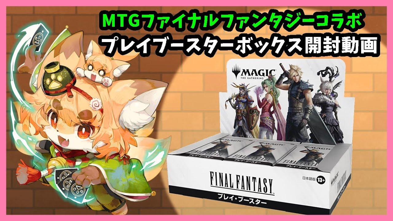 開封動画】MTG FFコラボプレイブースターボックス開封動画【ファイナル