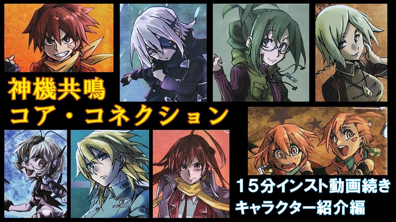 神機共鳴コア・コネクションシリーズ | ひとりカードゲーム